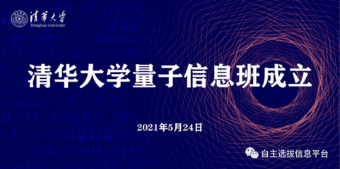 清華成立量子信息班，姚期智院士領銜，2021年首批招生20人